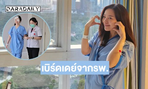 เบิร์ดเดย์จากรพ. “ทับทิม” หลังเริ่มกายภาพบำบัดจากผ่าตัดสมอง