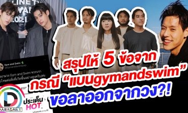 บทสรุปแฮชแท็กร้อน “แบนgymandswim” ขอลาออกจากวง?!