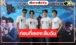นักแสดงนิวเจนบวงสรวงซีรีส์วายแนวตั้งโรแมนติกแฟนตาซี