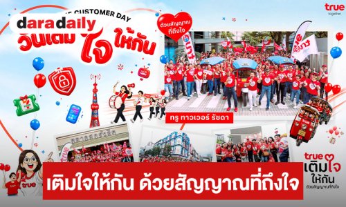 รวมพลังพนักงานทรูทั่วประเทศ ลงพื้นที่ใกล้ชิดลูกค้า “เติมใจให้กัน ด้วยสัญญาณที่ถึงใจ” ยกระดับ True Customer Day 2026 สู่ภารกิจฟังเสียงลูกค้า
