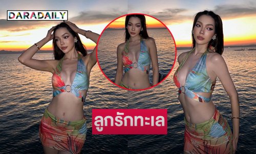 ร้องอื้อหือมิสแกรนด์คนดังเสิร์ฟแรงริมหาด