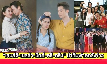  ปังไมไหว! “เจมส์จิ-เบลล่า-มิกค์-ตรี-กรีน” นำทีมฟาดฟันละครหลังข่าว