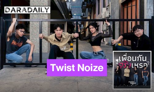 Twist Noize เดบิวต์สะเทือนหู! “เพื่อนกันจริงเหรอ” เพลงสนุกที่ซ่อนความรู้สึกเกินคำว่าเพื่อน