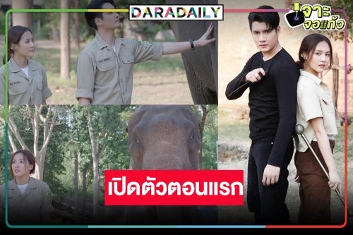 “ผิงผิง-เพชร โบราณินทร์” จับคู่เข้าป่า “ภูลังกา” ต้องสู้รักษาแชมป์ละครเย็น