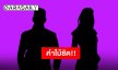 คำใบ้ชัด! สามีดาราสาวยุค 90 มาตามตื้อขอยืมเงิน