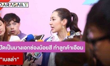 “เบลล่า” ปัดเป็นนางเอกช่องน้อยสี ทำลูกค้าเอือม จ้างโปรโมทสินค้า แต่ไม่โพสต์งาน