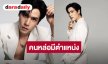 ปังมาก! “เจษ เจษฎ์พิพัฒ” ขึ้นแท่น Givenchy Beauty's Friend of the House ของประเทศไทย