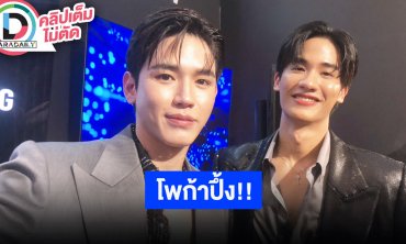 “เต-นิว” คอนเสิร์ตโพก้าปึ้งแน่ โดน “น้องเอเอ” ตก ลั่น “เจมีไนน์” ลูกรักเบอร์หนึ่งไม่ต้องน้อยใจ