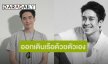 นักแสดงหนุ่ม! โบกมือลาต้นสังกัดเดิม ผันตัวเป็นอิสระ