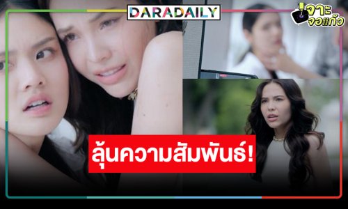 ลุ้นบทสรุป “ลูกหมี-ซอนญ่า” รักจะจบหรือไปต่อ?