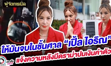 ให้มันจบในชั้นศาล “เปิ้ล ไอริณ” แจ้งความหลังมีดราม่าปมเงินค่าตัว