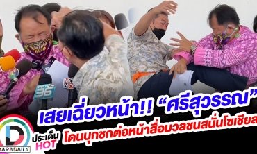 เสยเฉี่ยวหน้า!! “ศรีสุวรรณ” โดนบุกชกต่อหน้าสื่อมวลชนสนั่นโซเชียล