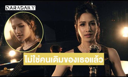 วงการเพลงต้อนรับ “เครซี่เค้ก” ผุดซิงเกิล ไม่ใช่คนเดิมของเธอแล้ว