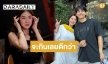 “นุ่น สุทธิภา” บอก “นิกกี้” ไม่เรียกว่าจีบ เรียกว่าจะกินเลยดีกว่า 