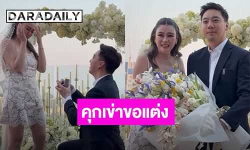 “เบียร์ สรณัฐ” คุกเข่าขอ “โอ๋ ภัคจีรา” แต่งงาน เพื่อนสนิทเฮลั่น!!