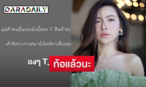 “ดีเจต้นหอม” โอดหลังเจอ CF สินค้าแล้วไม่โอนเงิน
