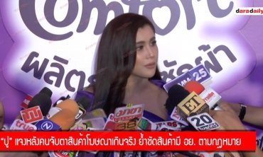 “ปู” แจงหลังคนจับตาสินค้าโฆษณาเกินจริง ย้ำชัดสินค้ามี อย. ตามกฏหมาย