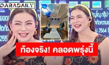 “บุ๋ม ปนัดดา” รับท้องจริง! ได้ลูกชาย กำหนดคลอดพรุ่งนี้