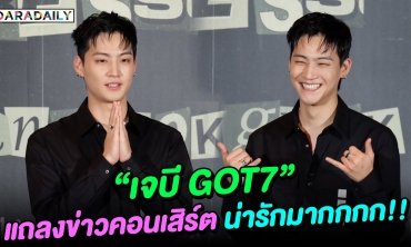 “เจบี GOT7” แถลงข่าวคอนเสิร์ตเอเชียทัวร์ น่ารักมากแม่!!