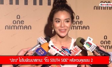 "ปราง" ไม่รีบพัฒนาสถานะ "โต้ง south side" หลังหวนคุยรอบ 2 