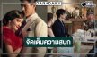“สาปโลกา” เริ่มแล้ว “กระทิง-เด่นคุณ-บัว-เดียร์น่า” จัดเต็มความสนุกรสแซ่บ