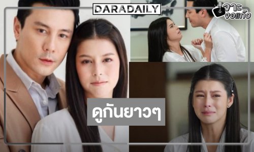 ตามคาด! ดู “โดม-ยิหวา” รักและแค้น 4 วันรวด 