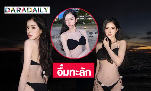 มิสแกรนด์คนดังฟาดทูพีชอวดอึ๋มทะลัก