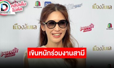 “ป๊อก ปิยธิดา” เขินหนักร่วมงานกับสามีใน “เมืองลับแล” ดีใจได้เจอตัวลูก “เอมี่ กลิ่นประทุม”