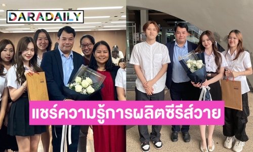 ผู้จัดซีรีส์ “ปลื้มคนโปรด” ช่อง 3 แชร์ประสบการณ์การผลิตซีรีส์วายให้ นศ.มหาวิทยาลัยธรรมศาสตร์