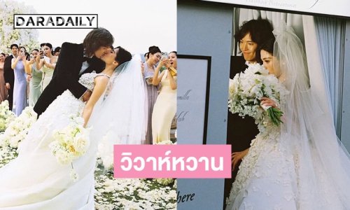 เปิดภาพฉลองวิวาห์นางเอกดัง กับนักธุรกิจทายาทหมื่นล้าน