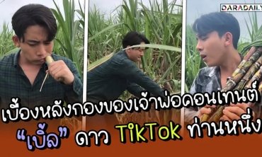 เบื้องหลังกองของเจ้าพ่อคอนเทนต์ “เบิ้ล” ดาว TikTok ท่านหนึ่ง