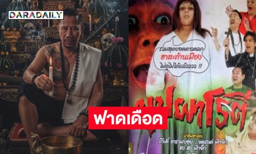 ฟาดเดือด...เคยเห็นผมไปฟ้องร้องหนังเรื่องนี้มั้ย?