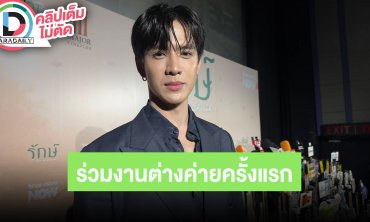 “ฟิล์ม ธนภัทร” ครั้งแรกร่วมงานต่างค่ายในซีรีส์ “รักษ์” ฟิตร่างกายเตรียมลง HYROX