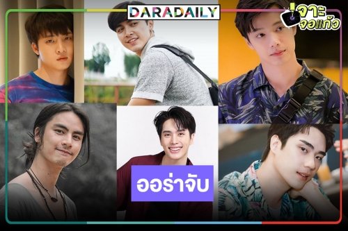 7 หนุ่มหล่อดาวดวงใหม่เปล่งแสงแห่งพระรามสี่
