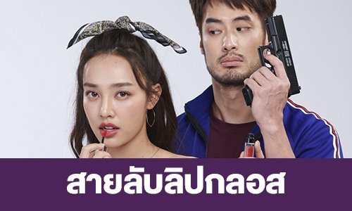 เรื่องย่อ “สายลับลิปกลอส”