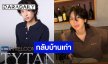 GMMTV ต้อนรับ “ไทแทน” กลับเข้าสู่สังกัดเดิม