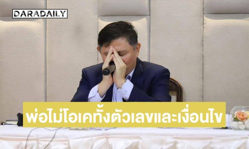 คนกลางกรณีนศ18โผล่คอมเมนต์อีกราย....พ่อไม่โอเค ทั้งตัวเลขและเงื่อนไข