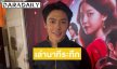 “หมาก ปริญ” เล่านาทีระทึก ตกม้ากลางกองถ่าย เผยโมเมนต์ฮาฝรั่งทักผิด