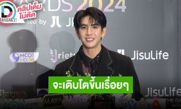 “ซี ทวินันท์” ขอยกรางวัลที่ได้ให้แฟนคลับ การทำงานทุกอย่างคือประสบการณ์ชีวิต