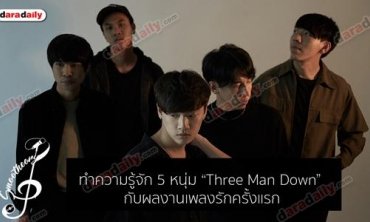 ทำความรู้จัก 5 หนุ่ม “Three Man Down” กับผลงานเพลงรักครั้งแรก