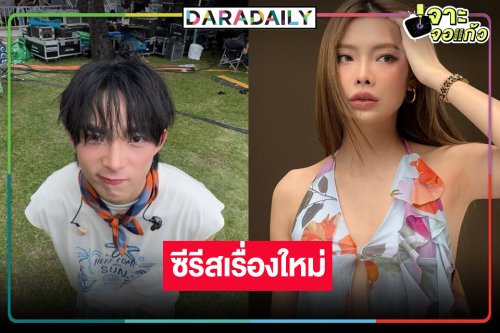 “พี่ฉอด” คว้า “พรอยมน” ประกบคู่ “กาฟิวส์” ลงซีรีส์รสแซ่บ