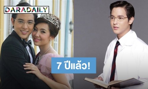ย้อนอดีตละครดัง ครบรอบ 7 ปี  “คุณชายพุฒิภัทร” ออกอากาศครั้งแรก!