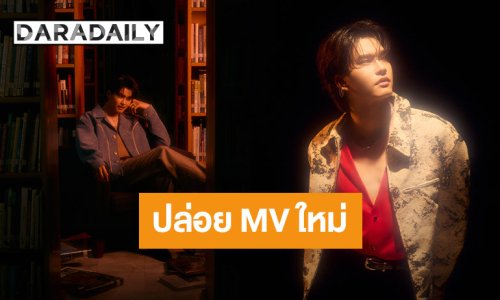 “นนท์ ธนนท์” ปล่อย MV ใหม่ส่งท้ายปี ดูแล้วเผลอยิ้ม หัวใจสั่นไหวจนตกหลุมรักอีกครั้ง!