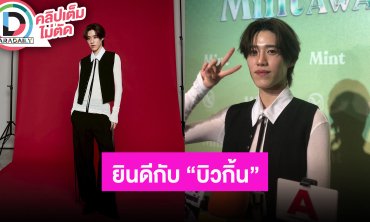 “พีพี” ตอบแล้วทำไมต้อง “เอม” เป็นพระเอก MV ล่าสุด ยินดี “บิวกิ้น” เรียนจบ ป.โท