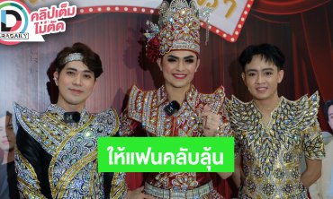 “แบงค์-เบลล์-เต๋า” แฟนคลับลุ้นดำดงกล่อมจุ่มแต่ละวันจะมาลุคไหน พร้อมฝากแฟนมีต