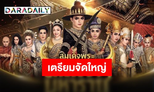 “ศรราม น้ำเพชร” เตรียมเล่นใหญ่ปลุกตำนาน “สมเด็จพระนเรศวรมหาราช” บนเวทีการแสดง ไหว้ครูนี้เจอกัน!