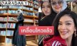 ส่องการเคลื่อนไหว “แม่หมู พิมพ์ผกา” ล่าสุด เช็คอินเที่ยวกับแก๊งเพื่อน