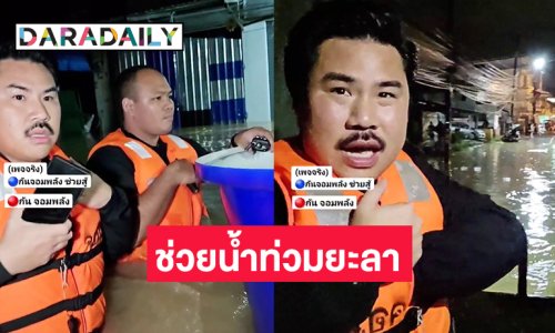 “กัน จอมพลัง” พร้อมเฮลิคอปเตอร์-เจ็ทสกี-เรือเครื่องช่วยน้ำท่วมที่ยะลา