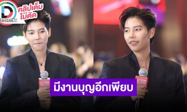 “ป๊ายปาย” วันเกิดปีนี้แฟนคลับเปย์แบคดรอปเงินสด 7 หลัก ห่วงความรู้สึก “นุ๊ก ธนดล”