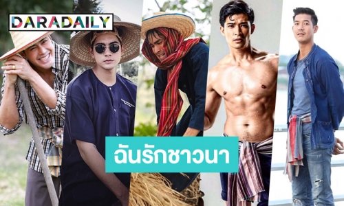 7 ซุปตาร์ฮอตฮิตจากบทชาวนา